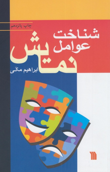 کتاب شناخت عوامل نمایش سروش